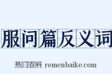 服问篇反义词是什么意思的图片